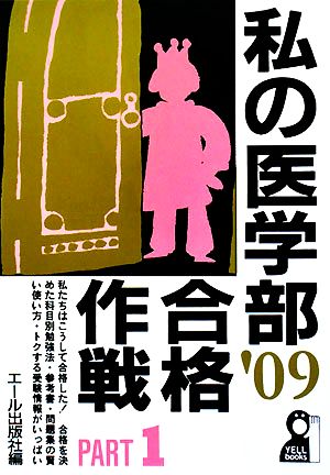 私の医学部合格作戦(PART1 2009年版)