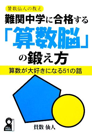 賛数仙人の教え 難関中学に合格する「算数脳」の鍛え方 算数が大好きになる51の話 YELL books