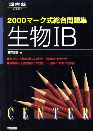 マーク式総合問題集 生物ⅠB(2000) 河合塾SERIES