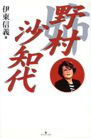 姉 野村沙知代