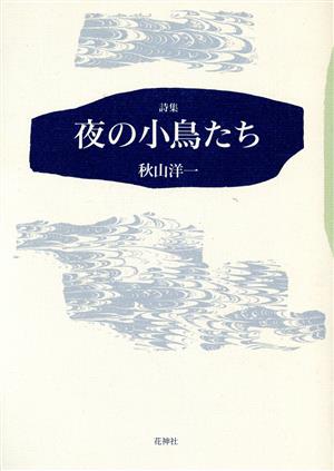 詩集 夜の小鳥たち