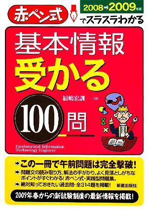 基本情報 受かる100問(2008-2009年版) 赤ペン式でスラスラわかる