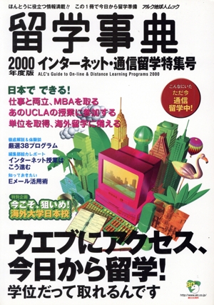 留学事典2000年度版 インターネット・通信留学特集号
