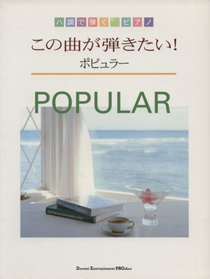 この曲が弾きたい！ ポピュラー