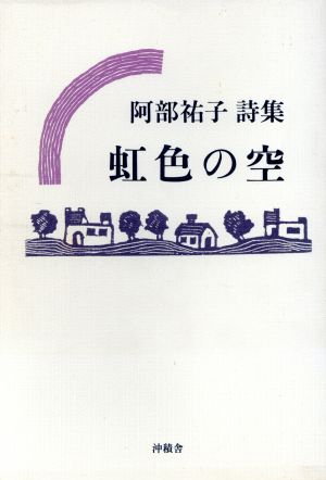 虹色の空 阿部祐子詩集