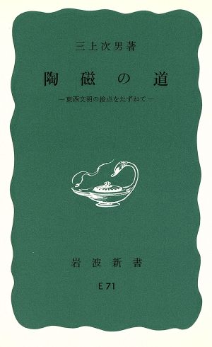 陶磁の道 東西文明の接点を訪ねて 岩波新書