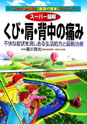 スーパー図解 くび・肩・背中の痛み 不快な症状を消し去る生活処方と最新治療 トップ専門医の「家庭の医学」シリーズ