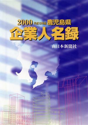 平成12年版 鹿児島県企業人名録