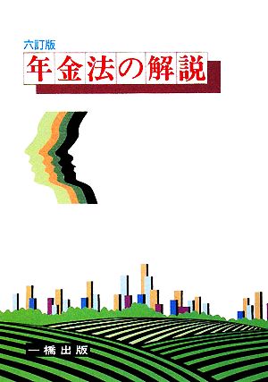 年金法の解説