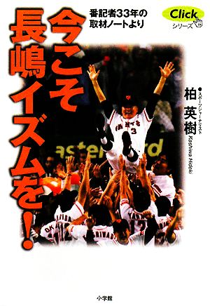 今こそ長嶋イズムを！ 番記者33年の取材ノートより Clickシリーズ