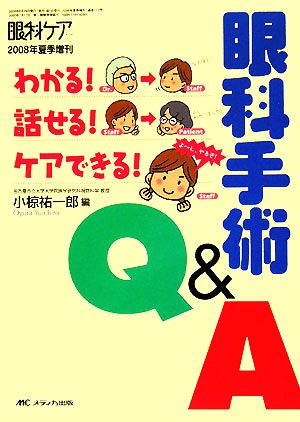 わかる！話せる！ケアできる！眼科手術Q&A