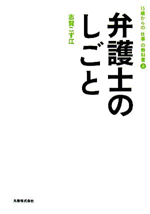 弁護士のしごと 15歳からの「仕事」の教科書2