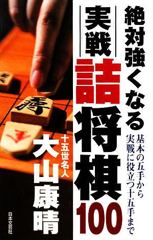 絶対強くなる実戦詰将棋100 基本の五手から実戦に役立つ十五手まで