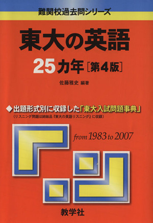 東大の英語25カ年 第4版難関校過去問シリーズ