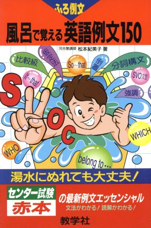 風呂で覚える英語例文 150