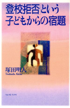 「登校拒否」という子どもからの宿題