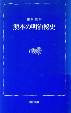 熊本の明治秘史 熊日新書