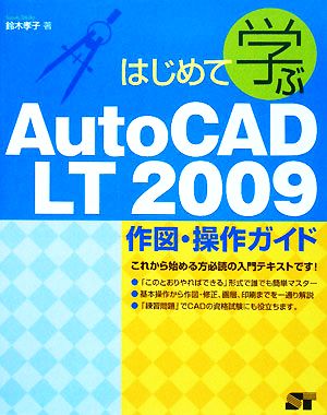 はじめて学ぶAutoCAD LT2009作図・操作ガイド