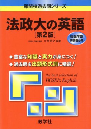 法政大の英語 第2版 難関校過去問シリーズ