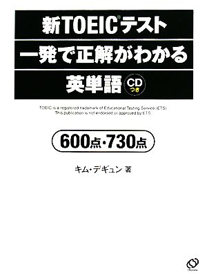 新TOEICテスト 一発で正解がわかる英単語 600点・730点