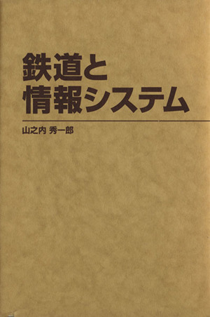 鉄道と情報システム