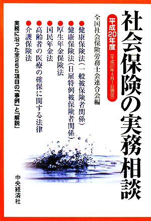 社会保険の実務相談(平成20年度)