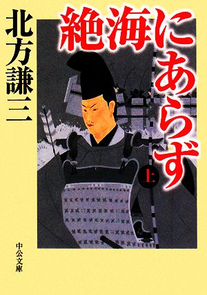 絶海にあらず(上) 中公文庫