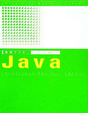 実践マスター Java