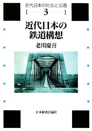 近代日本の鉄道構想近代日本の社会と交通第3巻