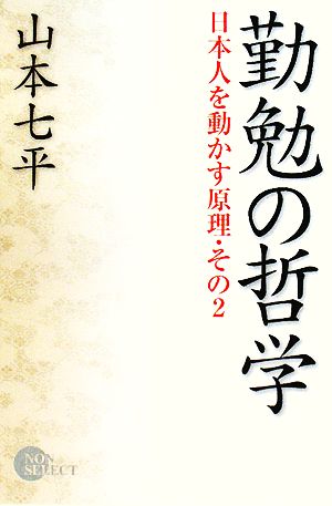 勤勉の哲学(その2) 日本人を動かす原理 ノン・ブックノン・セレクト