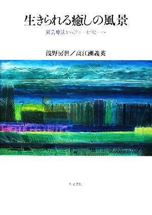 生きられる癒しの風景 園芸療法からミリューセラピーへ