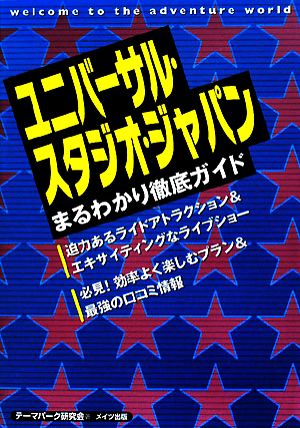 ユニバーサル・スタジオ・ジャパンまるわかり徹底ガイド