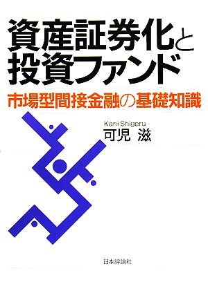 資産証券化と投資ファンド 市場型間接金融の基礎知識