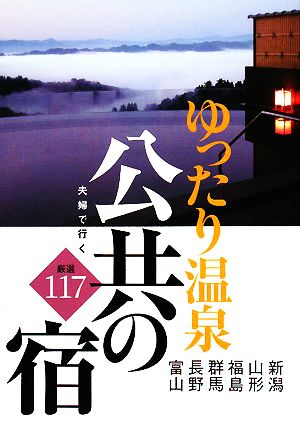 夫婦で行く公共の宿 ゆったり温泉厳選117