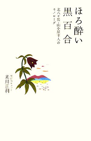 ほろ酔い黒百合 北八ヶ岳・山小屋主人のモノローグ 山溪叢書