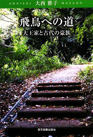 飛鳥への道 大王家と古代の豪族