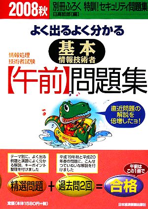 よく出るよく分かる基本情報技術者午前問題集(2008秋)