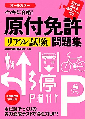 イッキに合格！原付免許リアル試験問題集