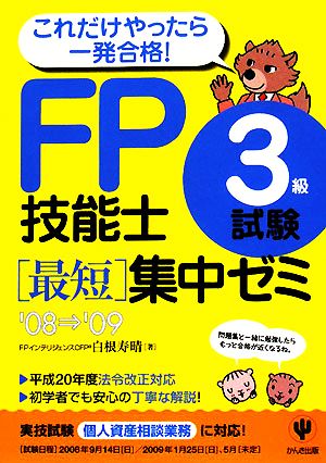 FP技能士3級試験最短集中ゼミ('08-'09)