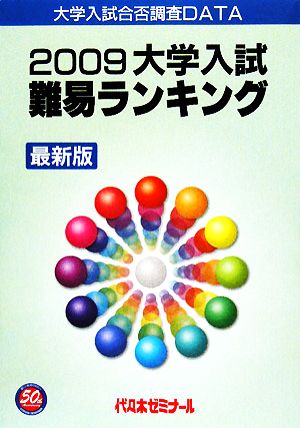 大学入試難易ランキング(2009)