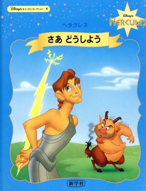 さあどうしよう ヘラクレスDisney'sキャッスルコレクション