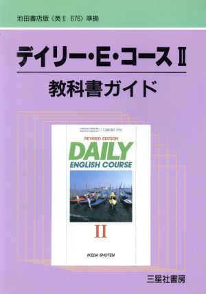 池田版自習書 676デイリーE.2