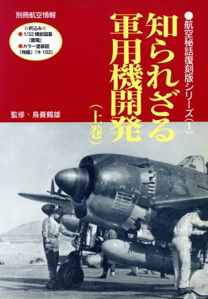 知られざる軍用機開発 上