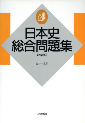 日本史総合問題集 再訂版