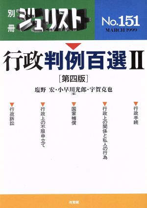 行政判例百選Ⅱ 第四版 別冊ジュリストNo.151