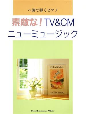 素敵な！TV&CMニューミュージック