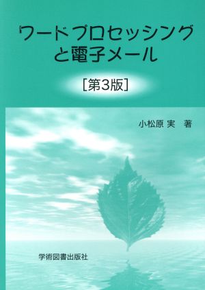 ワードプロセッシングと電子メール