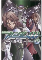 機動戦士ガンダム00(角川Cエース)(2) 角川Cエース