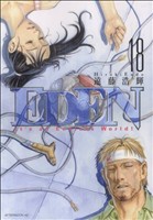 コミック】EDEN(全18巻)セット | ブックオフ公式オンラインストア