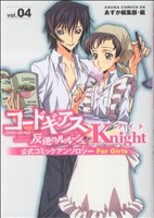 コードギアス 反逆のルルーシュ公式コミックアンソロジー Knight(4)あすかCDX